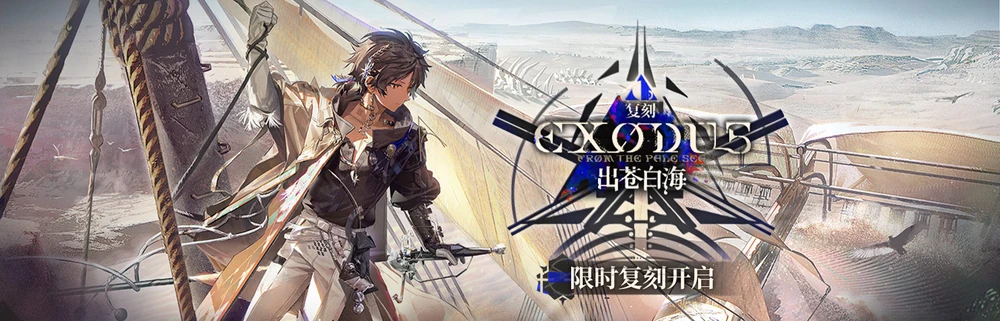 アークナイツ_白き海の彼方へ