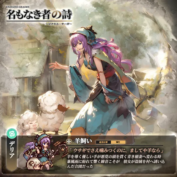 デリア「羊飼い」Mage_キャラ紹介_result