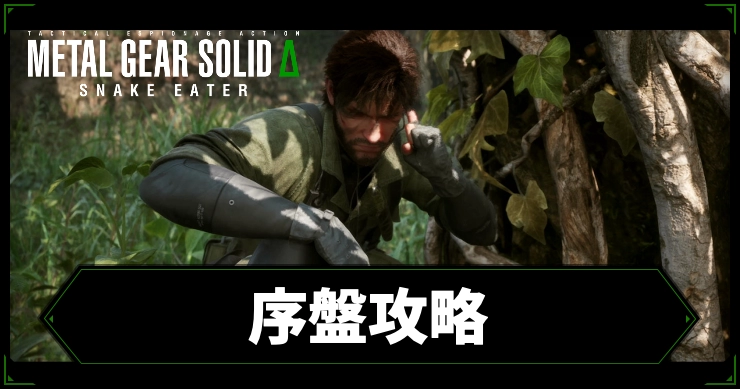 mgs3_アイキャッチ_序盤攻略
