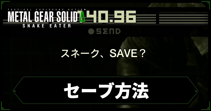 mgs3_アイキャッチ_セーブ