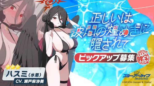 水着ハスミピックアップ_正しいは波間の煌めきに隠されて_バナー_ブルアカ