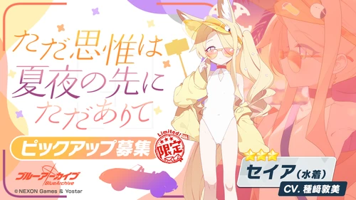 水着セイアピックアップ_ただ思惟は夏夜の先にただありて_バナー_ブルアカ