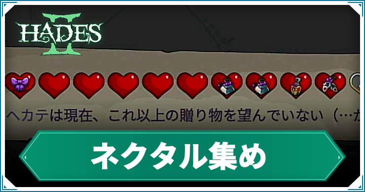 ハデス2_アイキャッチ_ネクタル集め