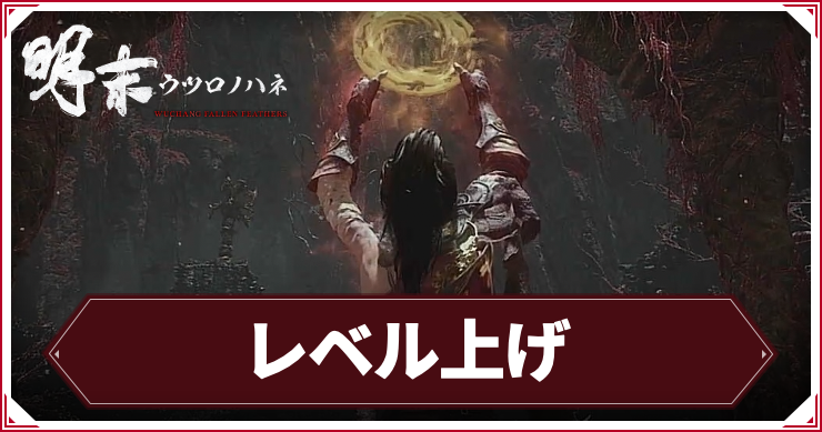 ウツロノハネ_アイキャッチ_レベル上げ