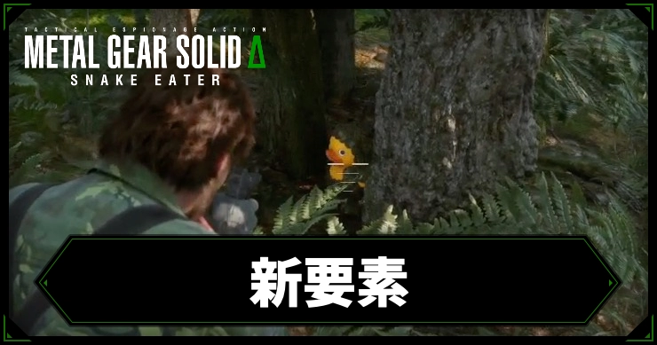 mgs3_アイキャッチ_新要素