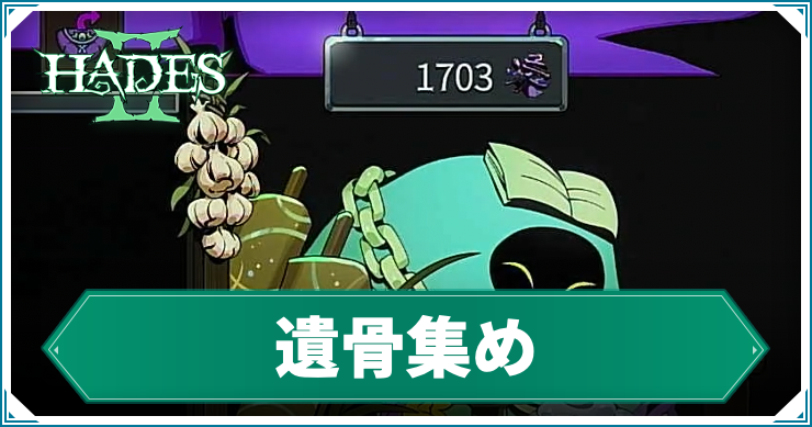 ハデス2_アイキャッチ_遺骨集め