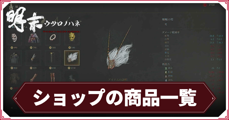 ウツロノハネ_アイキャッチ_ショップの商品一覧