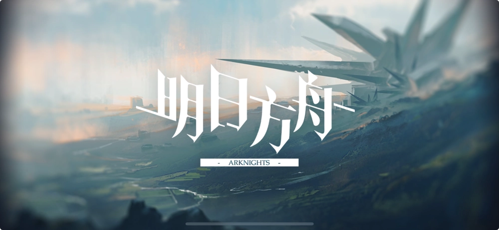 大陸版アークナイツ_明日方舟