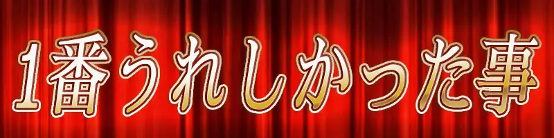 FGO10周年質問用画像_嬉しかった事