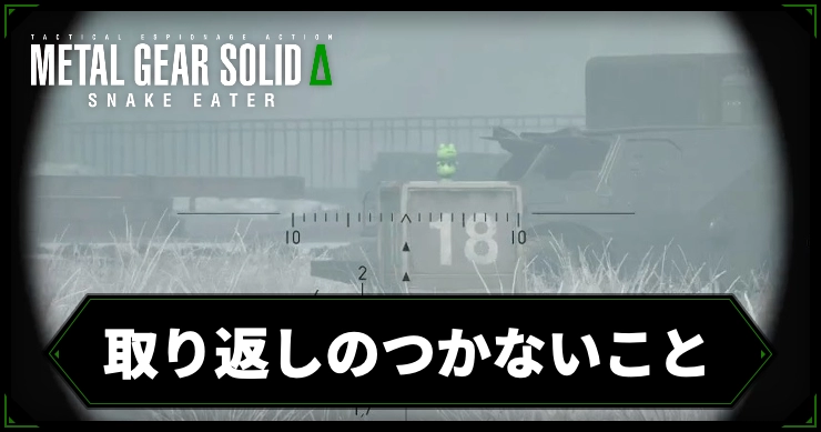 mgs3_アイキャッチ_取り返し