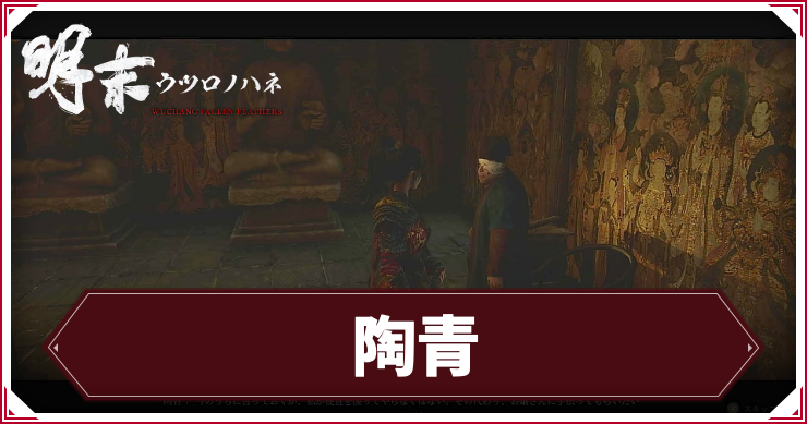 ウツロノハネ_アイキャッチ_陶青