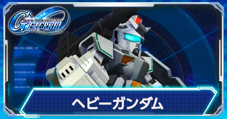 Gジェネエターナル_ヘビーガンダム