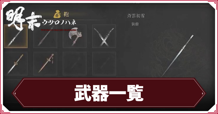 【ウツロノハネ】武器一覧