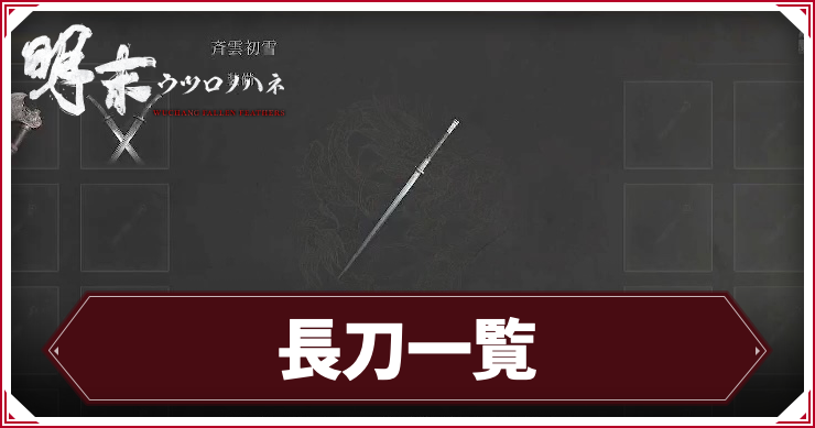 長刀一覧_アイキャッチ