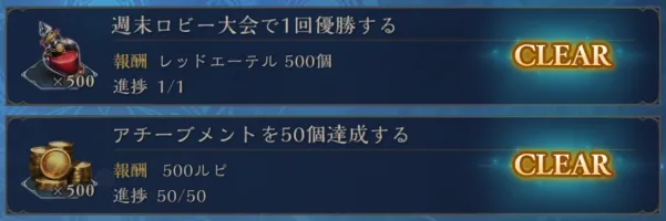 シャドバビヨンド_ロビー大会アチーブメント