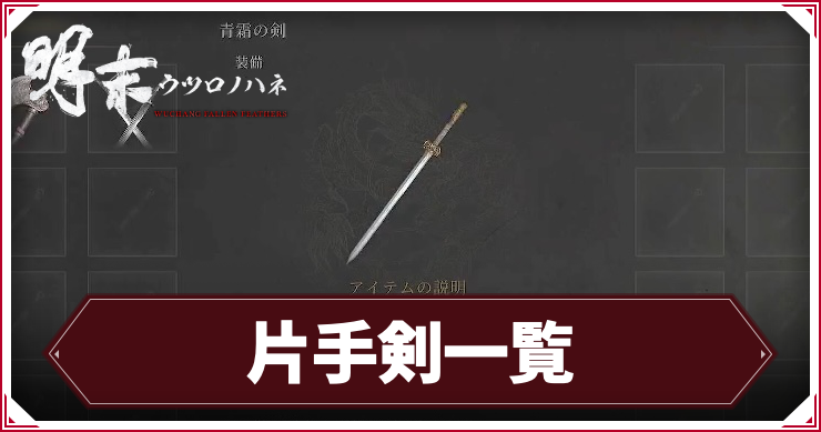 片手剣一覧
