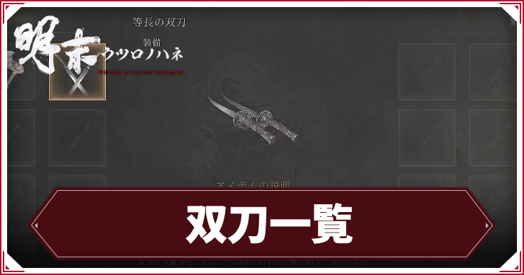 双刀一覧_アイキャッチ