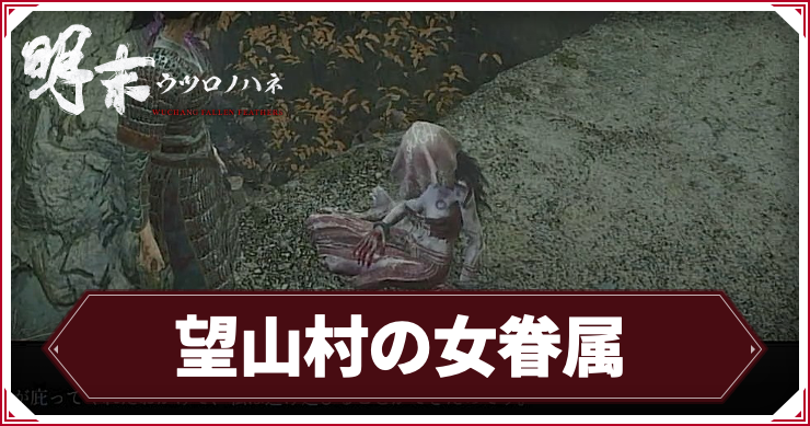 ウツロノハネ_アイキャッチ_望山村の女眷属