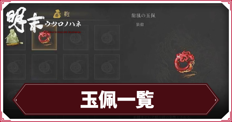 玉佩(ぎょくはい)一覧_アイキャッチ