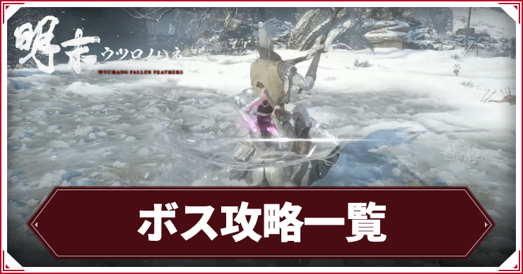 【ウツロノハネ】ボス攻略一覧