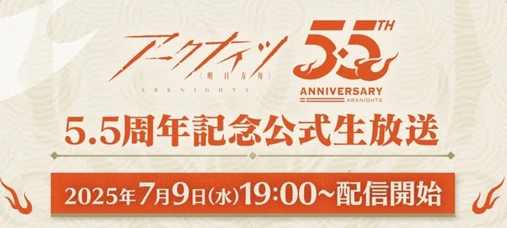 5.5周年生放送_アークナイツ