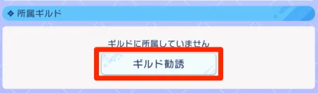 シャドバ ビヨンド_ギルド勧誘