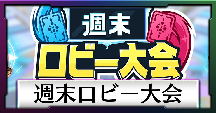 シャドバビヨンド_アイキャッチ横_週末ロビー大会