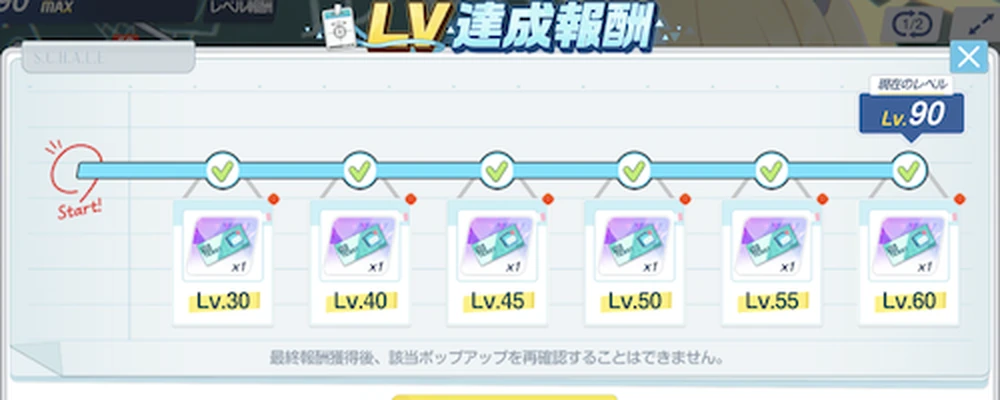 LV達成報酬_アーカイブガチャおすすめキャラ_ブルアカ