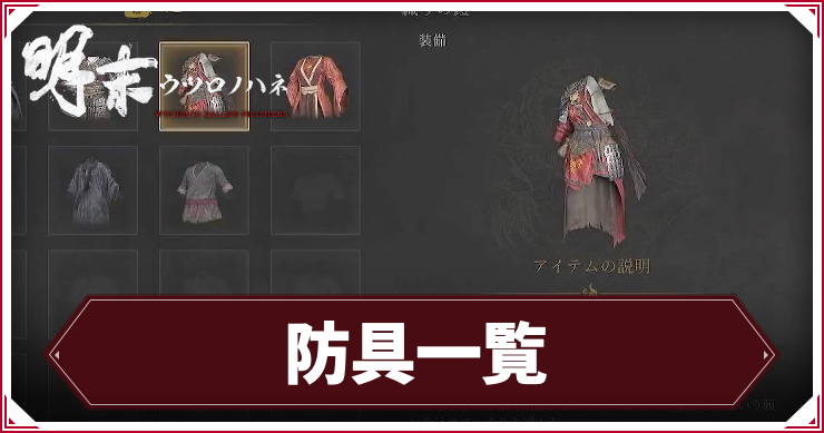 防具一覧_アイキャッチ