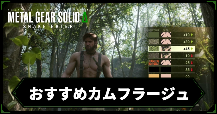 mgs3_アイキャッチ_おすすめカムフラ