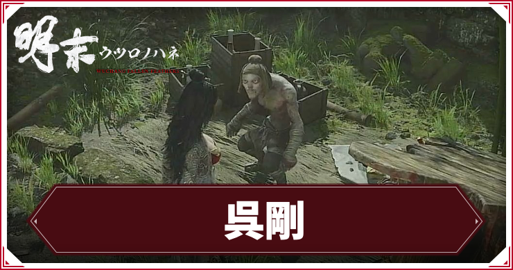 ウツロノハネ_アイキャッチ_呉剛