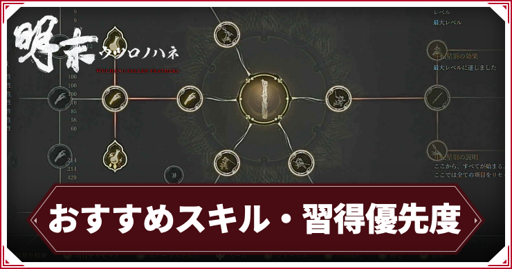 【ウツロノハネ】おすすめスキル・習得優先度