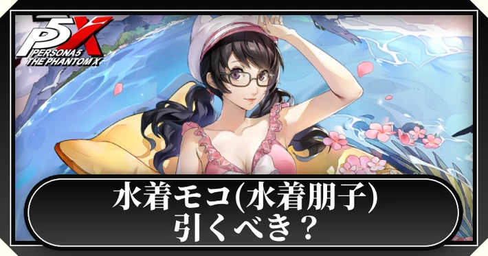 水着モコ(水着朋子)は引くべき？