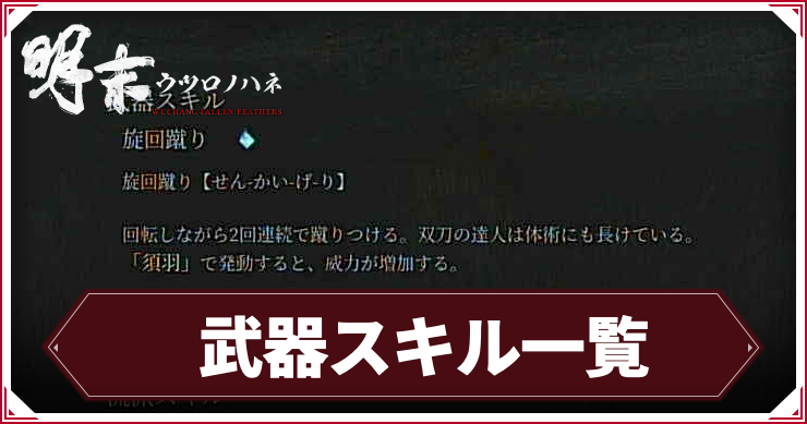 武器スキル一覧