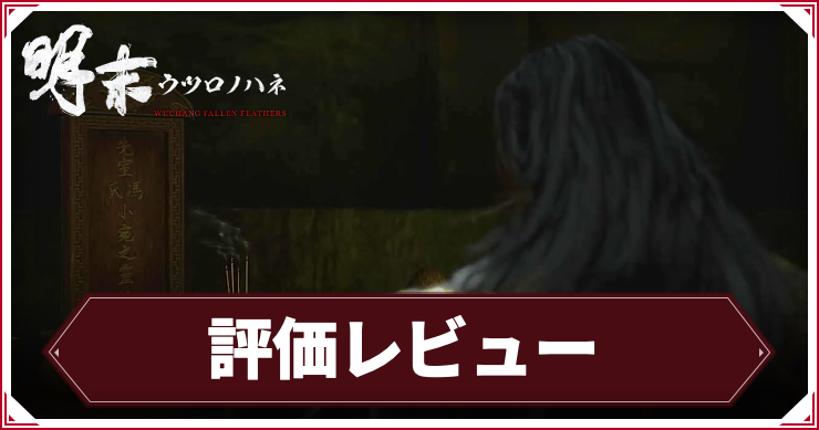 ウツロノハネ_アイキャッチ_評価レビュー