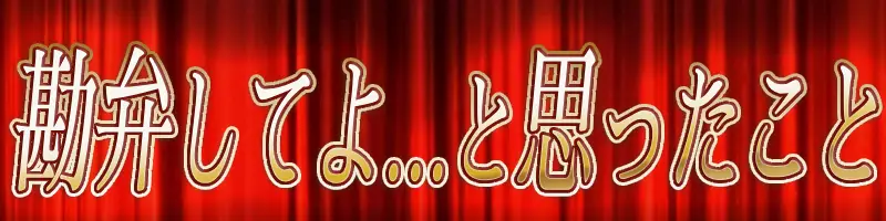 FGO10周年質問用画像_勘弁してほしかったこと