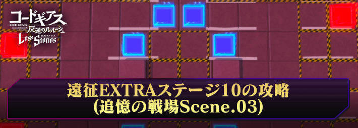 ロススト_恒常遠征EXTRAステージ10の攻略情報｜追憶の戦場Scene.03_アイキャッチ