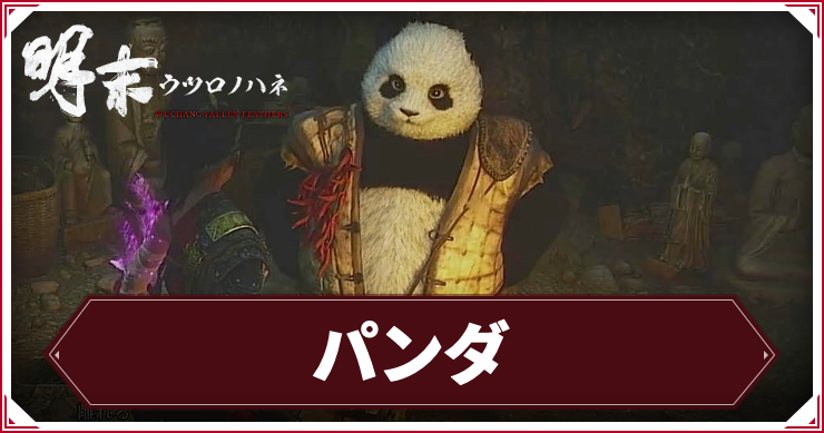 ウツロノハネ_アイキャッチ_パンダ