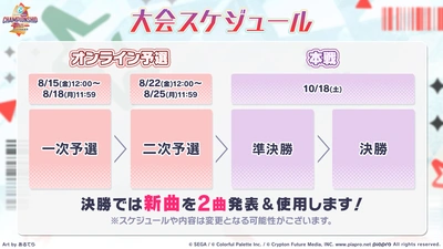 プロセカ_cs2025_大会スケジュール