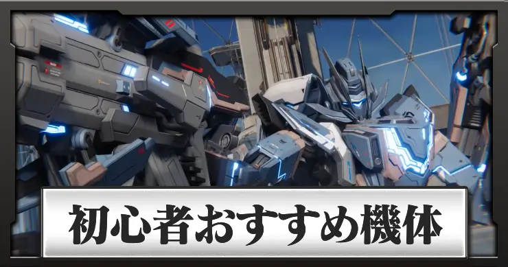 初心者おすすめ機体_メカブレイクバナー