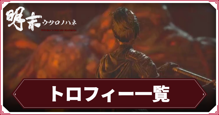 トロフィー一覧_アイキャッチ