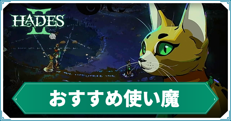 【ハデス2】おすすめ使い魔