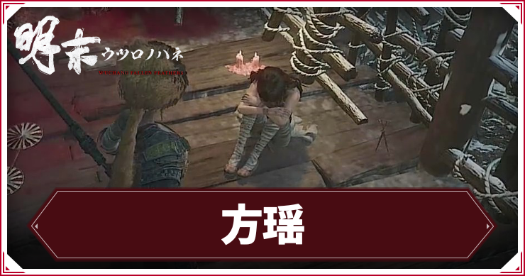 ウツロノハネ_アイキャッチ_方瑶