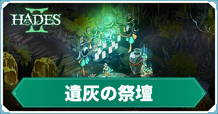ハデス2_アイキャッチ_遺灰の祭壇