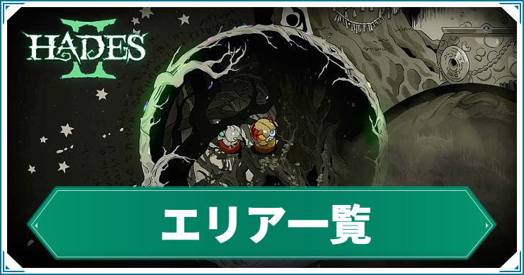 エリア一覧