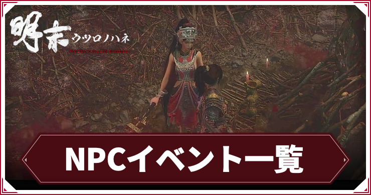【ウツロノハネ】NPCイベント(サブクエスト)一覧