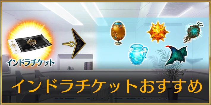 インドラチケットおすすめ