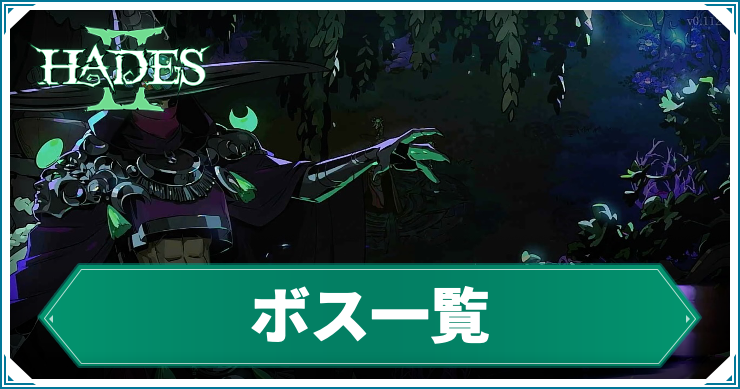 【ハデス2】ボス攻略一覧
