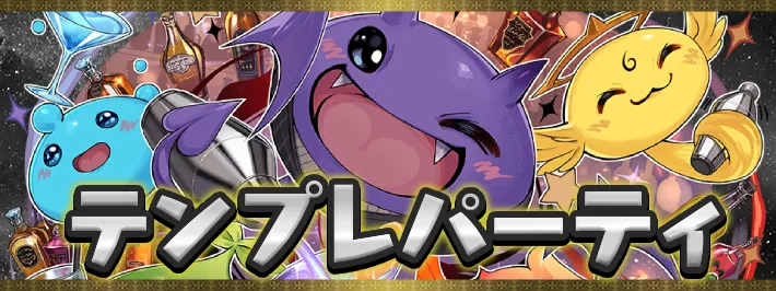 歴世の杯と神創の雫テンプレパーティ_パズドラ