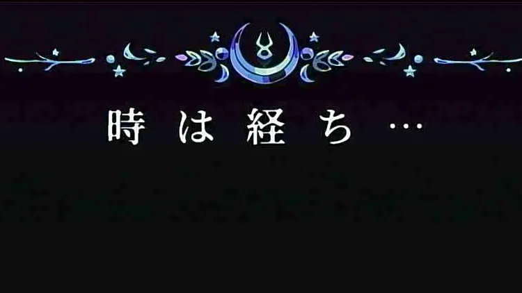ハデス2_時間経過